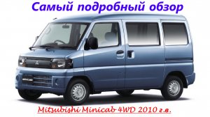 Самый подробный обзор Mitsubishi Minicab 2010г.в. 4WD.mp4