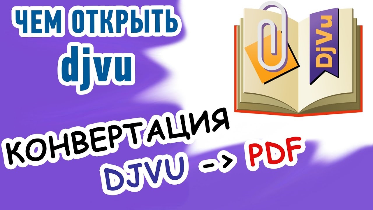 Открыть djvu в pdf. Чем открывается DJVU. DJVU чем открыть. DJVU открыть в pdf. Конвертация DJVU В pdf.