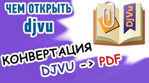 Формат djvu - чем открыть? Три способа конвертации djvu в pdf