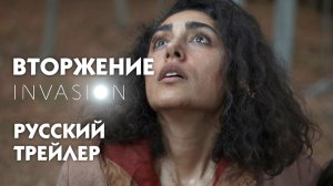 Invasion - Вторжение (сериал 2021) [Русский трейлер #2]