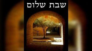Шаббат Шалом Алейхем Shabbat Shalom