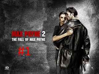 Прохождение игры Max Payne 2: The Fall of Max Payne часть #1.