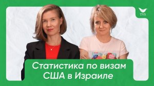 Подробности и статистика по собеседованиям на визу США в Израиле |  Прямой эфир