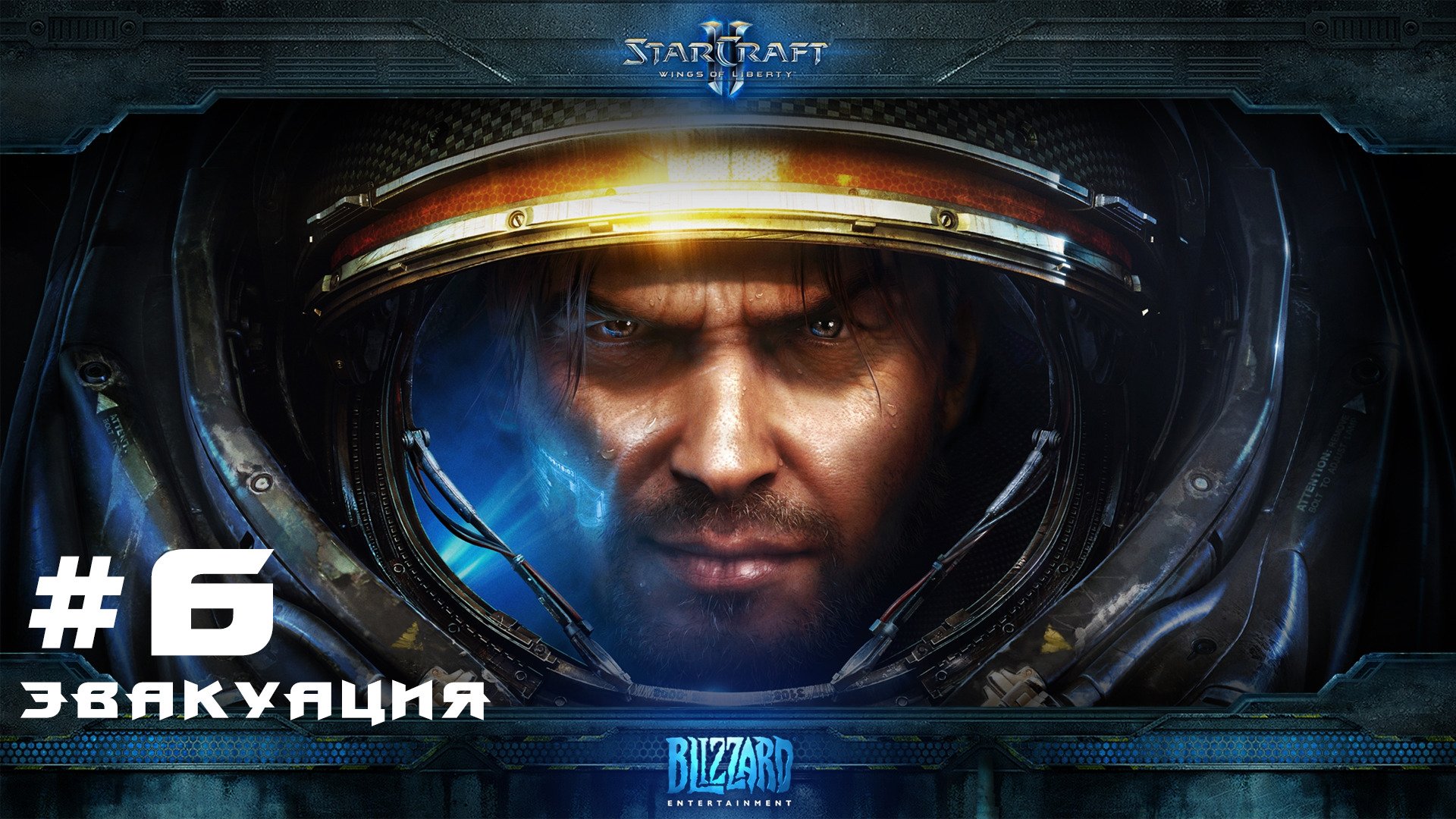 Прохождение Starcraft 2 Wings of Liberty Эксперт. Задание 6 Эвакуация