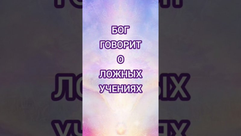 О ложных учениях