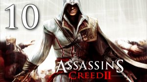 Проходим КРЕДО УБИЙЦЫ 2/ Assassin’s Creed II №10