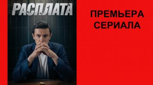 Сериал Расплата Трейлер - 1 сезон