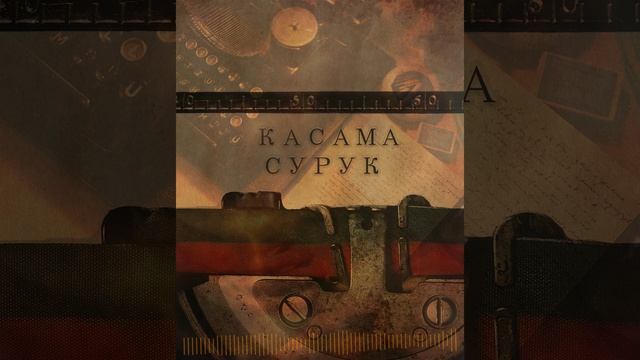 KACAMA - Сурук
