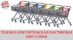 Тележка покупательская пластиковая SURF S СЕРАЯ