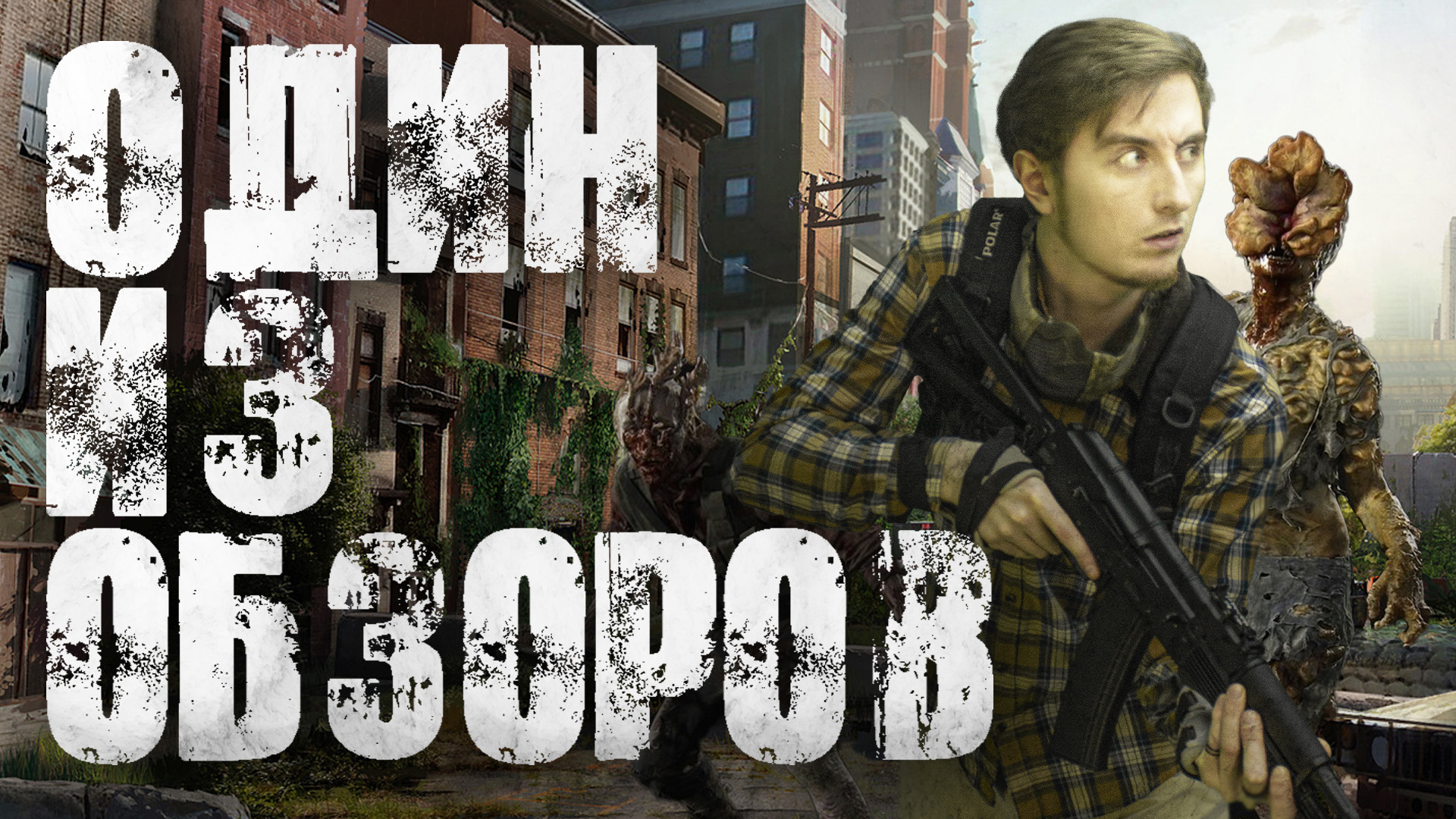 Одни из нас сериал HBO 2023 ТРЕШ ОБЗОР первой серии смотреть онлайн