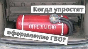 Когда упростят оформление ГБО?
