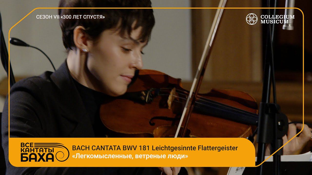 Bach Cantata BWV 181 Leichtgesinnte Flattergeister
