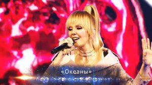 Валерия - Океаны (Юбилейный концерт "К солнцу", Crocus City Hall, 2018)