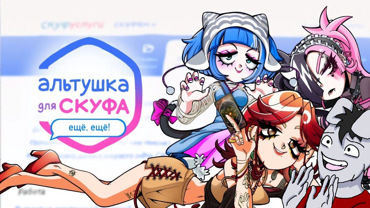 ВЫШЛО ОБНОВЛЕНИЕ! ЕЩЁ БОЛЬШЕ АЛЬТУШЕК НА СКУФУСЛУГАХ! › Альтушка для скуфа [Дополнение: Ещё,ещё!] смотреть онлайн