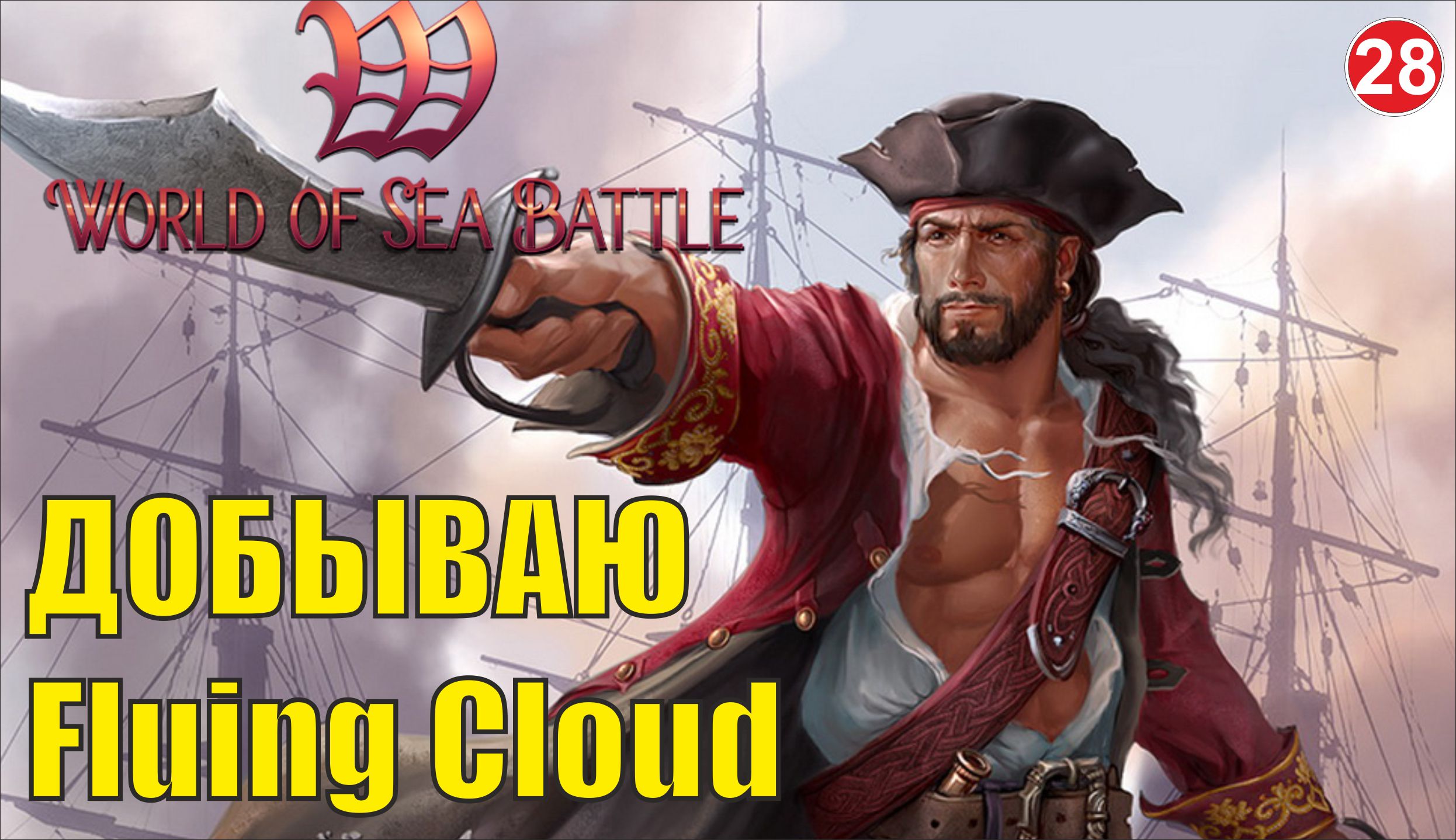 World of Sea Battle - Добываю Flying Cloud