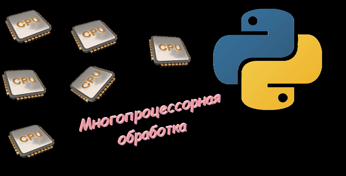 Принцип многопроцесорной обработки на python смотреть онлайн