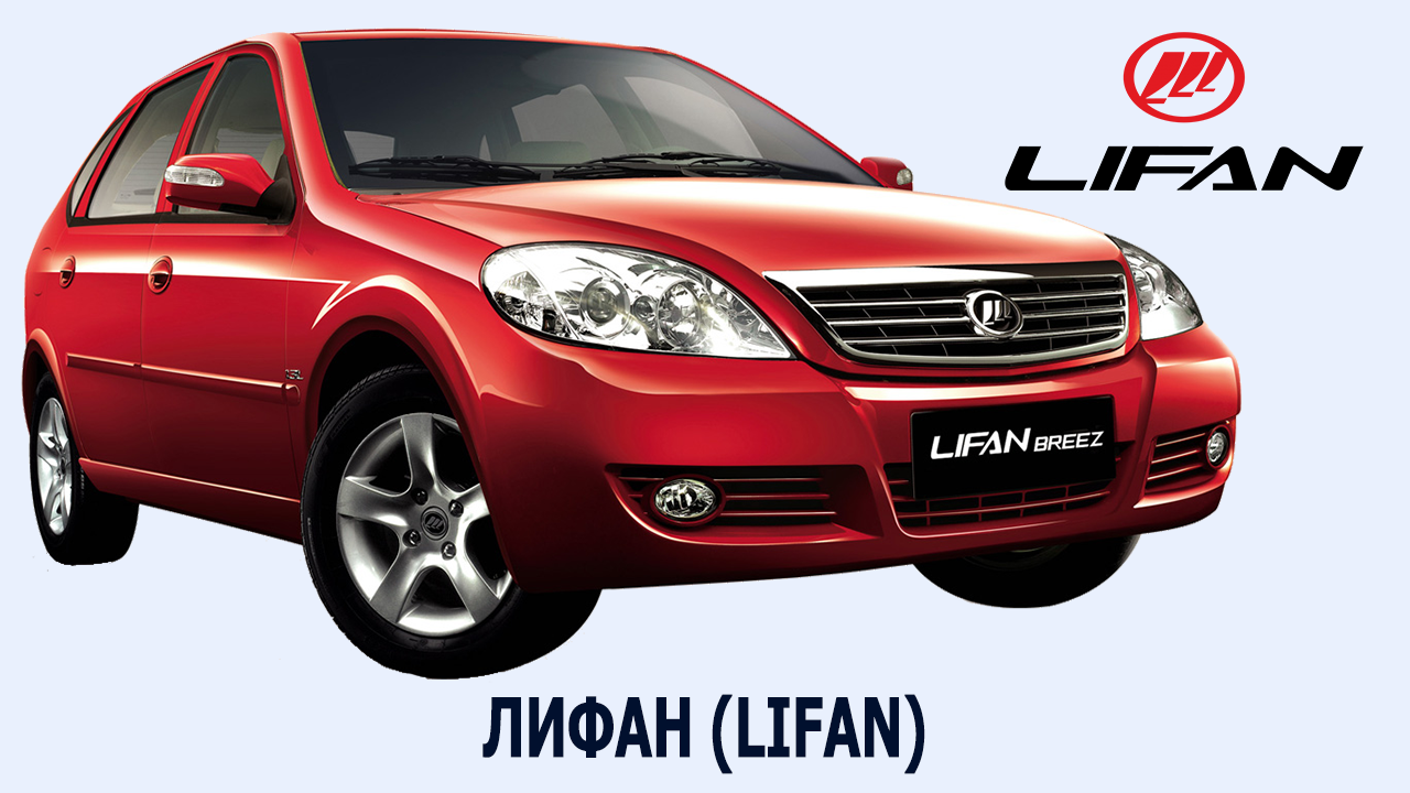 Мини купер китайский аналог. Lifan видео. Lifan видео. Lifan модель x60, 2017 г. Лифан цебриум 2014.