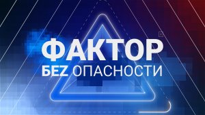 Фактор БЕZ опасности_9. ДТП с наездом на пешехода