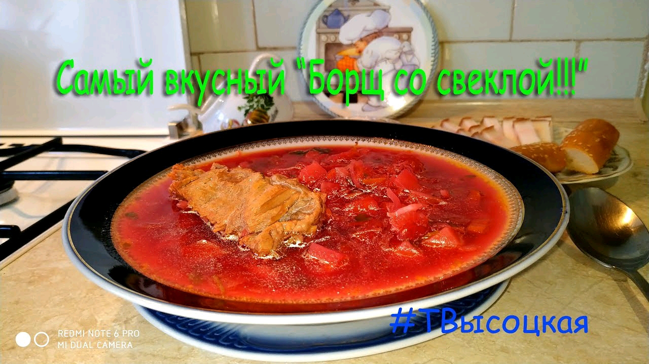 Самый вкусный борщ со свеклой! (Borscht with beets/ beetroot soup)