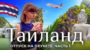 ЖДАЛА ЭТОГО 4 ГОДА! / ПУТЕШЕСТВИЕ В ТАИЛАНД (не)В 16 ЛЕТ / ОТЕЛЬ INTERCONTINENTAL