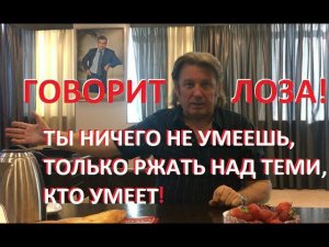 Юрий Лоза - как стал мемом, кто виноват и что делать