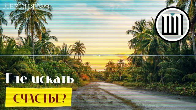 Где искать счастье? (часть 1/2) смотреть онлайн