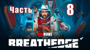 ?Breathedge? - на ПК ➤  Прохождение # 8 ➤