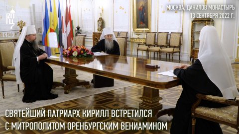 Святейший Патриарх Кирилл встретился с митрополитом Оренбургским Вениамином