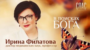 В ПОИСКАХ БОГА. ИРИНА ФИЛАТОВА. ЖИЗНЬ ПОСЛЕ СМЕРТИ