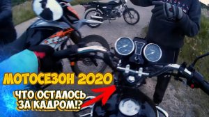 МОТОСЕЗОН 2020 |ЧТО ОСТАЛОСЬ ЗА КАДРОМ!?|