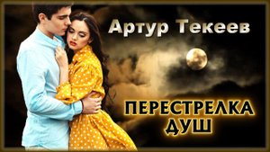 Артур Текеев - Перестрелка душ | Шансон Юга