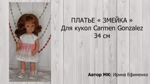 МК Змейка для Кармен Гонсалес