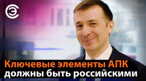 Ключевые элементы АПК должны быть российскими. Александр Эдер, КРОК