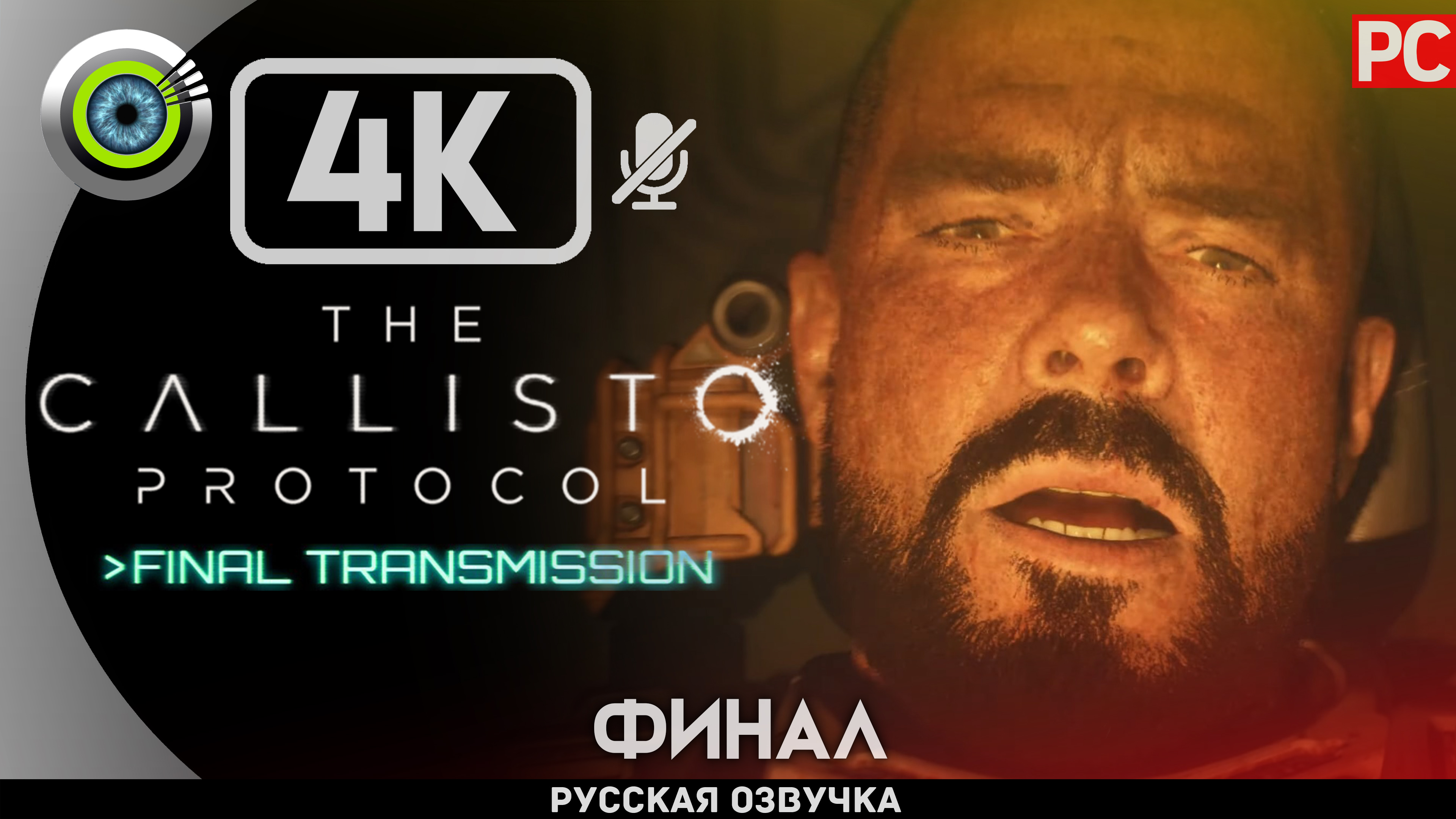 «ВЫХОДА НЕТ» DLC [ФИНАЛ] DLC ✪ The Callisto Protocol Final Transmission Прохождение Без Комментариев