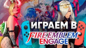 Геншин на SWITCH! Новый сезон Fire Emblem Engage ! Играют Александр Артёмов и Екатерина Бузетовна