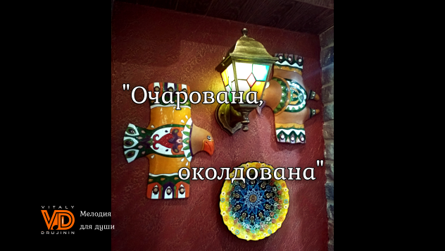 § "Очарована, околдована", гармонь 🎼 Виталий Дружинин #гармонь #harmony #garmon #подгармонь