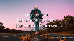 #123 Подключки. Как их обнаружить. Как с ними бороться. Беседы с Пилигримом.