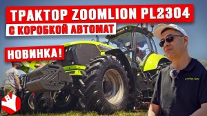 Обзор на трактор Zoomlion PL2304 | Обзор сельхозтехники | КУЛЬТИВАТОР