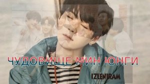 Чудовище Мин Юнги /Озвучка фанфика