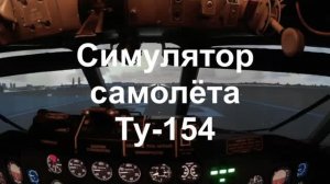 Авиатренажёр "Симулятор Ту-154". Интервью (февраль 2018)