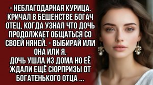 Богатенький папаша выгнал дочь из дома, а потом превращал её жизнь в ад