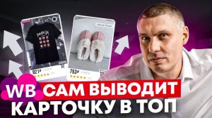 Wildberries сам выводит карточку в ТОП | Запуск товара | Вывод нового товара на WB