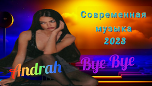 ??Новинки Музыки ✨ Осень 2023?? Drum & Bass
✨Andrah - Bye Bye✨ ?Бесплатная Музыка ✔️Скачать?