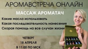 Массаж АРОМАТАЧ