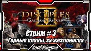 Disciples II Gallean's Return_Дисциплис 2 Стрим #3 Кампания за Горные кланы - жезловиком❗️