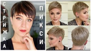 Короткая стрижка ПИКСИ 2021 для женщин с худым лицом.
