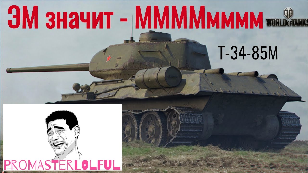Т-34-85М. ЭМ значит - ММММмммм. World of Tanks 2023