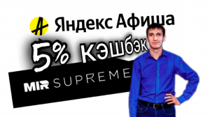 5% КЭШБЭК ЗА БИЛЕТЫ ЯНДЕКС АФИША ПРИ ОПЛАТЕ КАРТОЙ МИР SUPREME. Aifiraz Finance Айфираз финансы