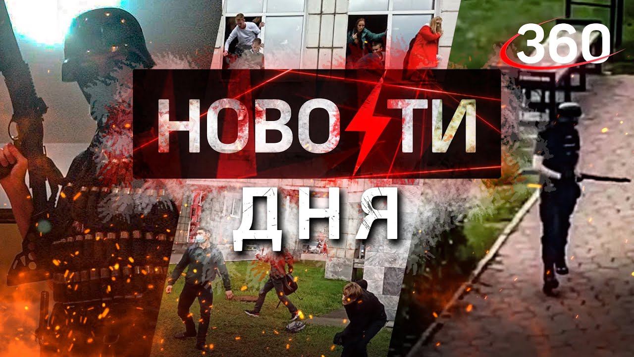 Пермский стрелок: хронология / Россиянам простят долги / Итоги выборов. НОВОСТИ ДНЯ