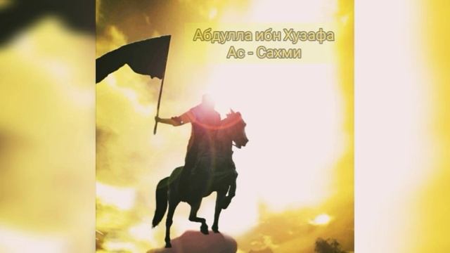 Абдулла ибн Хузафа Ас - Сахми. Истории сподвижников Пророка ( мир ему и благословение ).